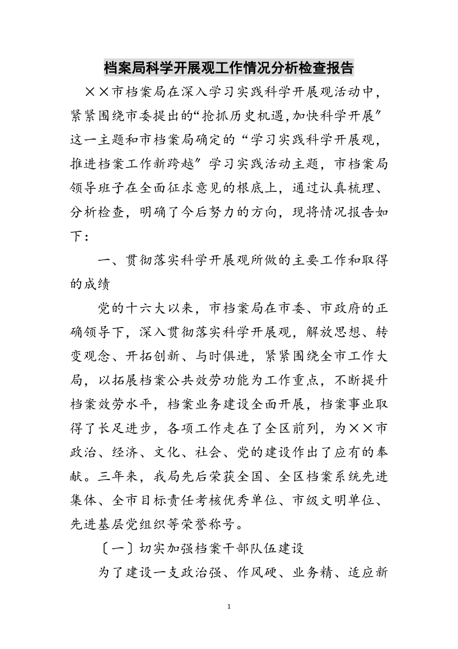 2023年档案局科学发展观工作情况分析检查报告范文.doc_第1页