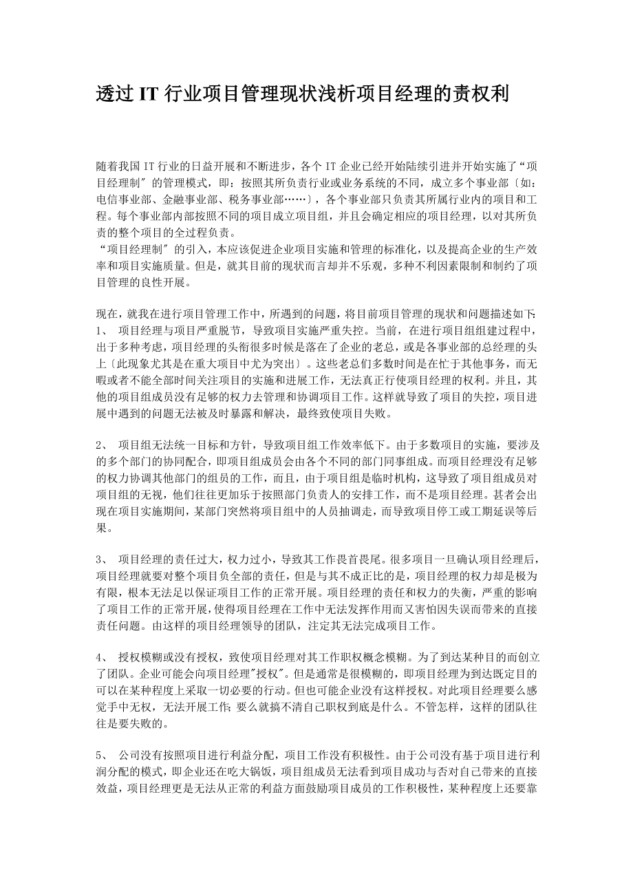 2023年透过IT行业项目管理现状浅析项目经理的责权利.doc_第1页