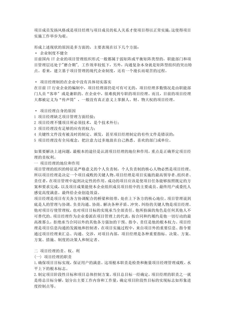 2023年透过IT行业项目管理现状浅析项目经理的责权利.doc_第2页