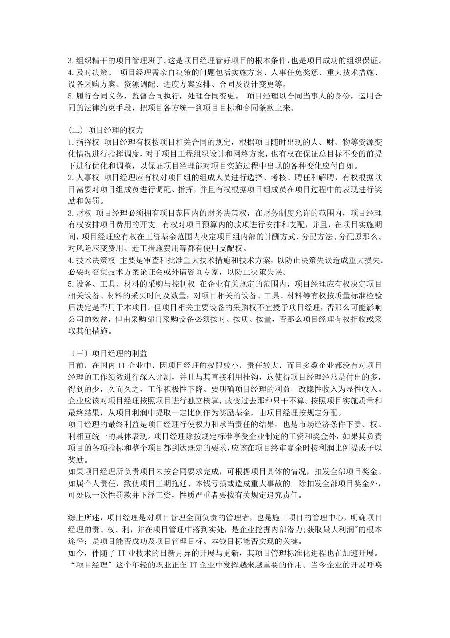 2023年透过IT行业项目管理现状浅析项目经理的责权利.doc_第3页