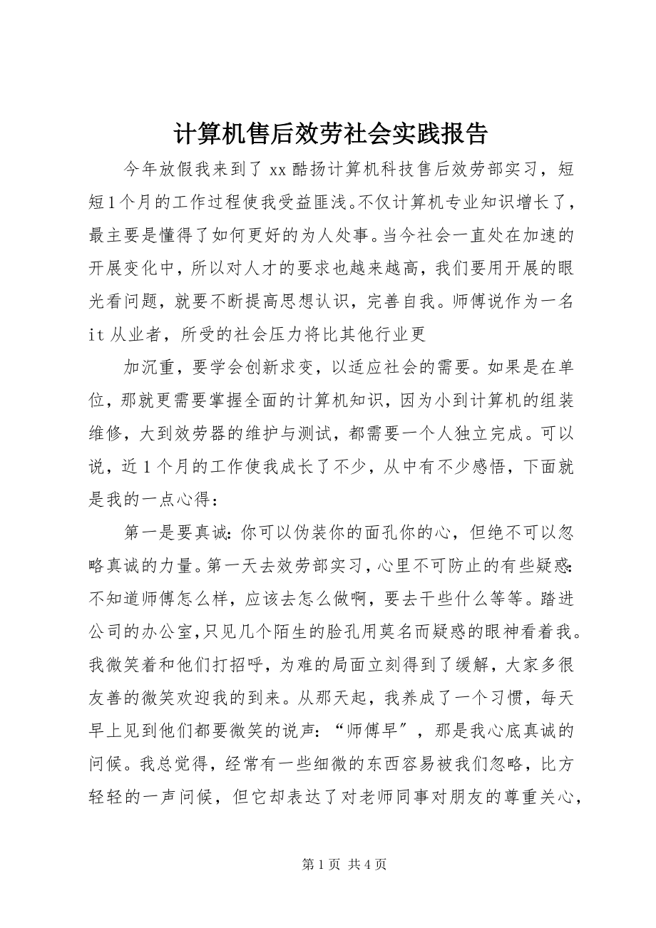 2023年计算机售后服务社会实践报告.docx_第1页