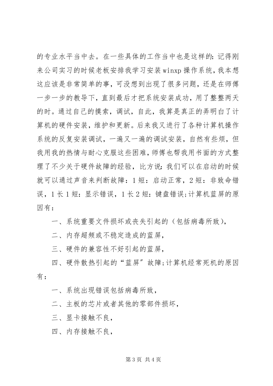 2023年计算机售后服务社会实践报告.docx_第3页