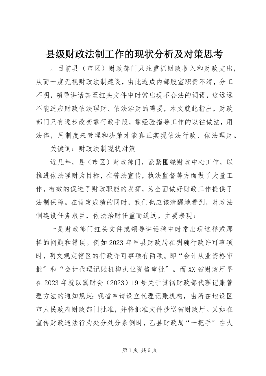 2023年县级财政法制工作的现状分析及对策思考.docx_第1页