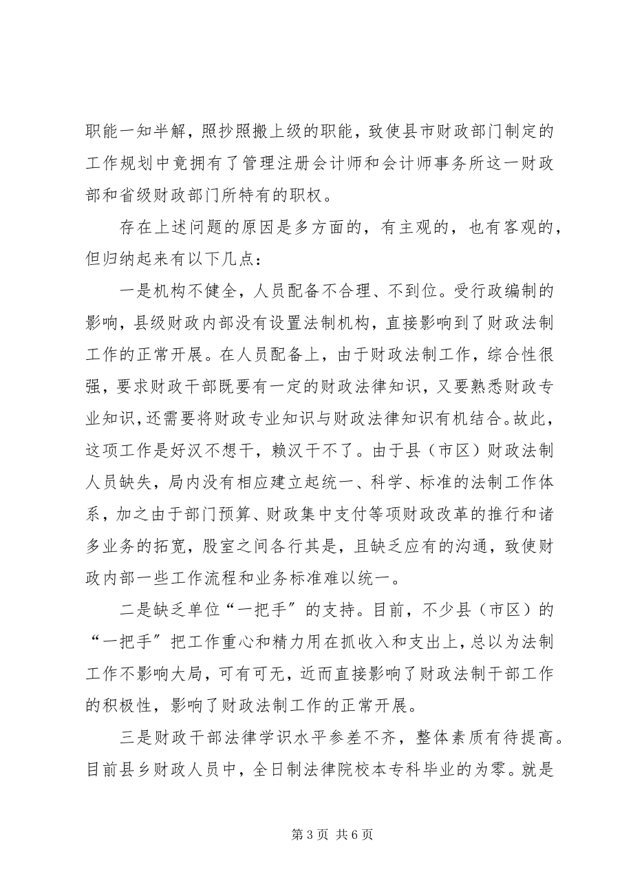 2023年县级财政法制工作的现状分析及对策思考.docx_第3页