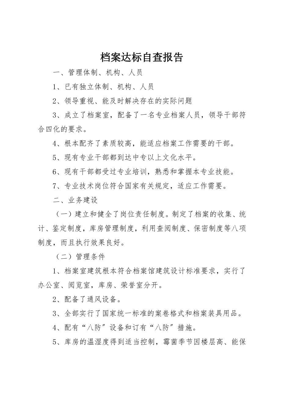 2023年档案达标自查报告新编.docx_第1页