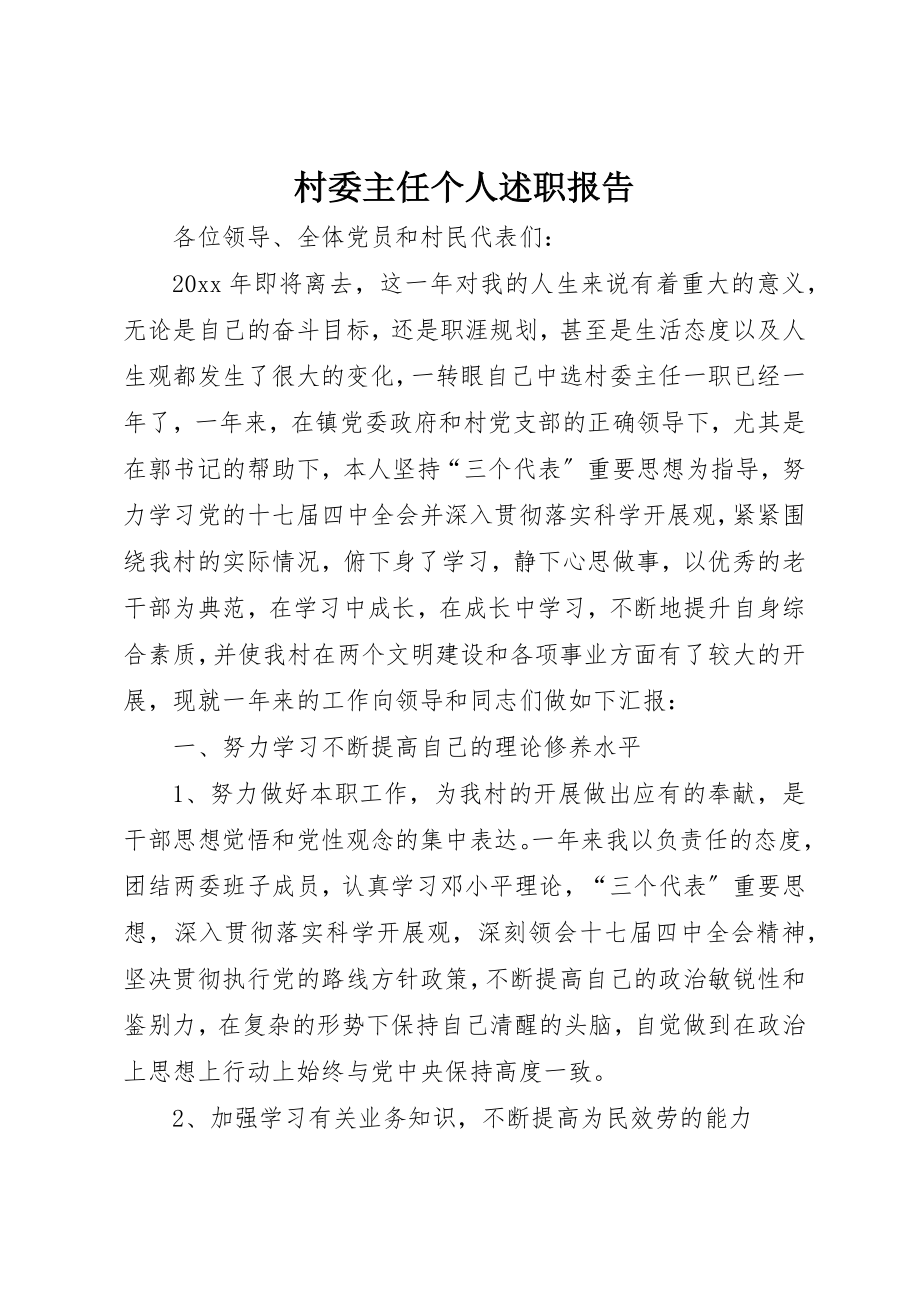 2023年村委主任个人述职报告新编.docx_第1页