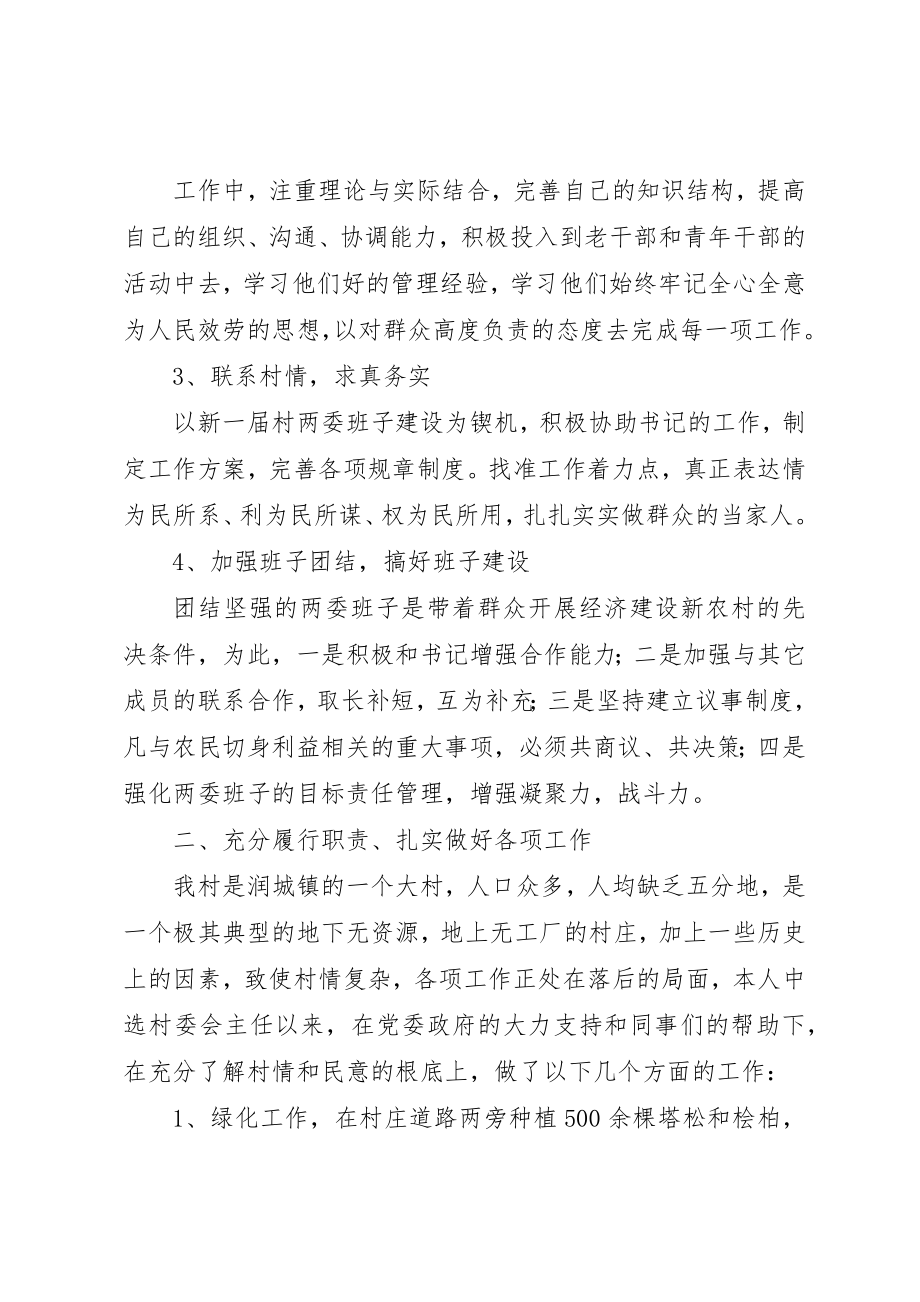 2023年村委主任个人述职报告新编.docx_第2页