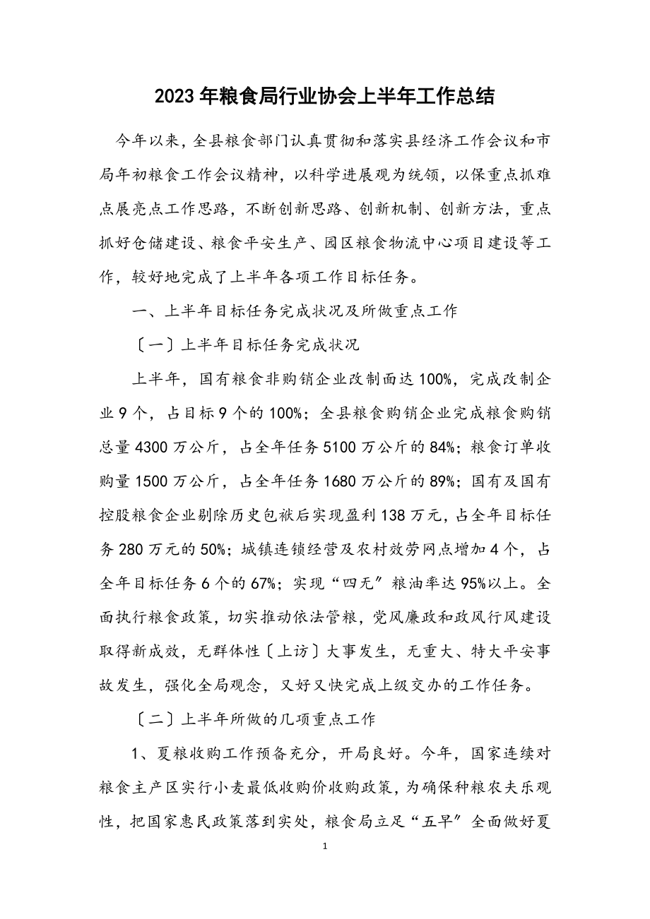 2023年粮食局行业协会上半年工作总结.docx_第1页