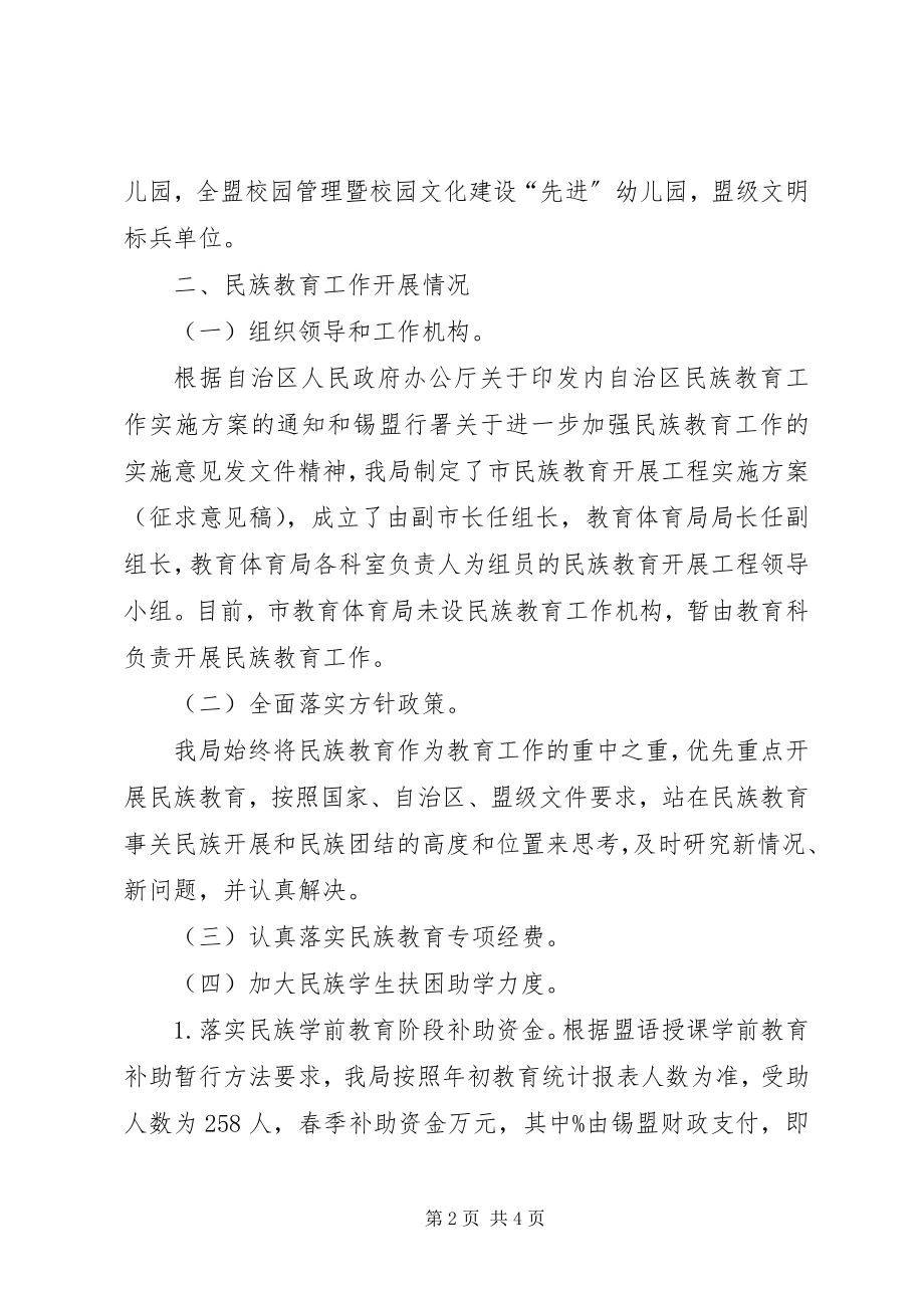 2023年教育局民族教育工作总结报告.docx_第2页