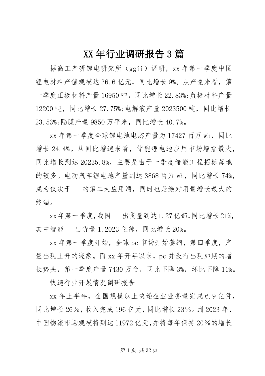 2023年行业调研报告3篇.docx_第1页