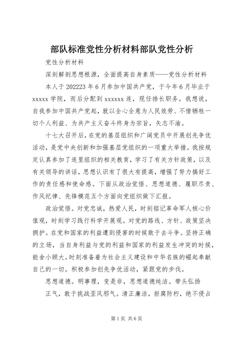 2023年部队标准党性分析材料部队党性分析新编.docx_第1页