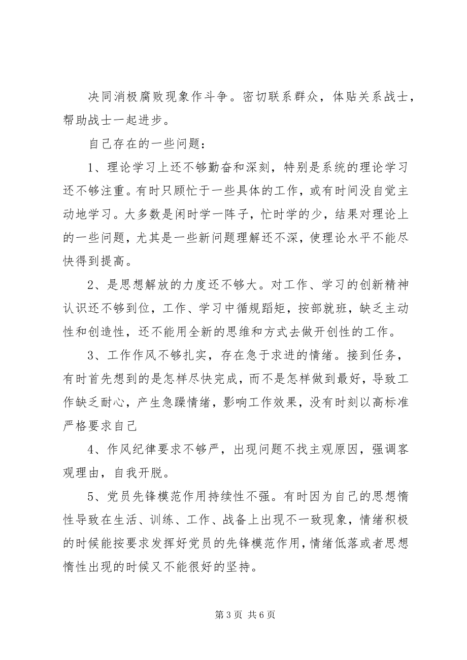 2023年部队标准党性分析材料部队党性分析新编.docx_第3页