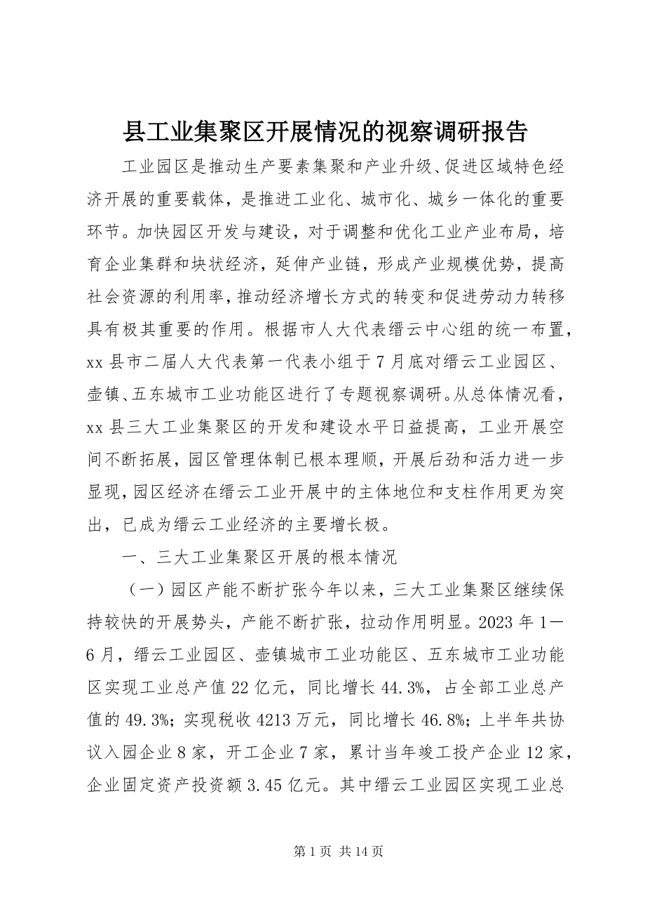 2023年县工业集聚区发展情况的视察调研报告.docx_第1页