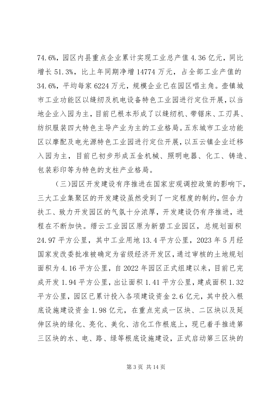 2023年县工业集聚区发展情况的视察调研报告.docx_第3页