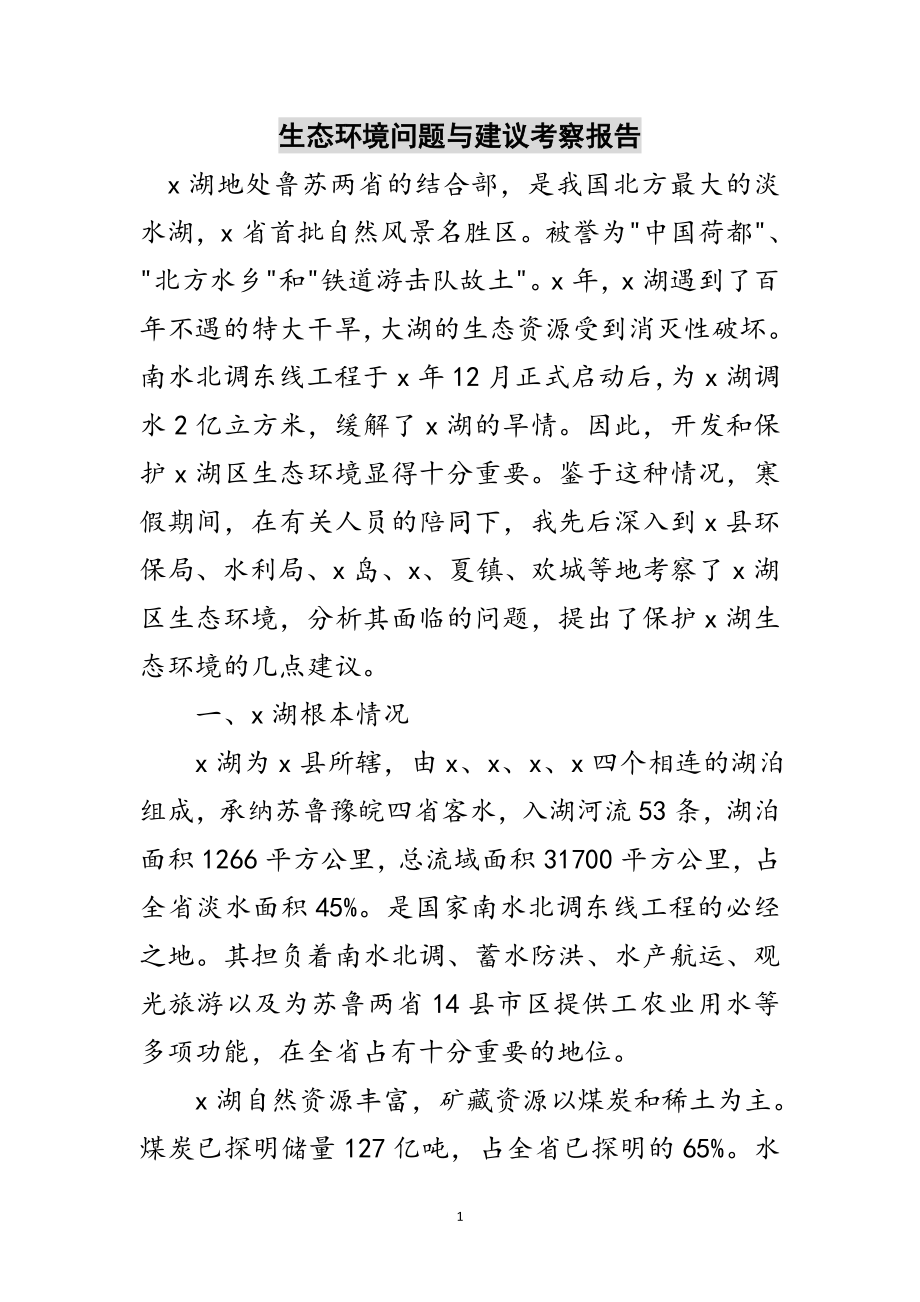 2023年生态环境问题与建议考察报告范文.doc_第1页