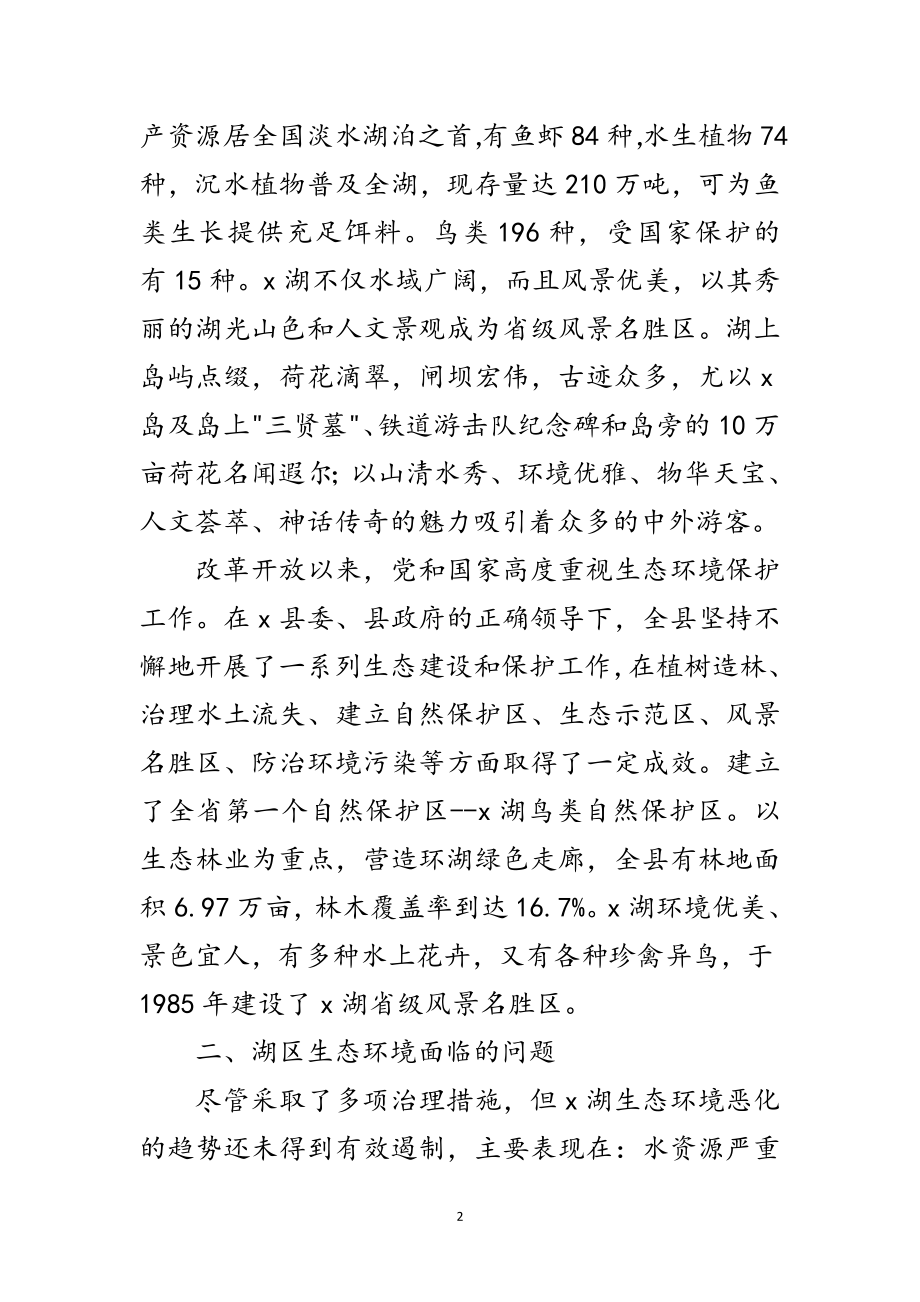 2023年生态环境问题与建议考察报告范文.doc_第2页