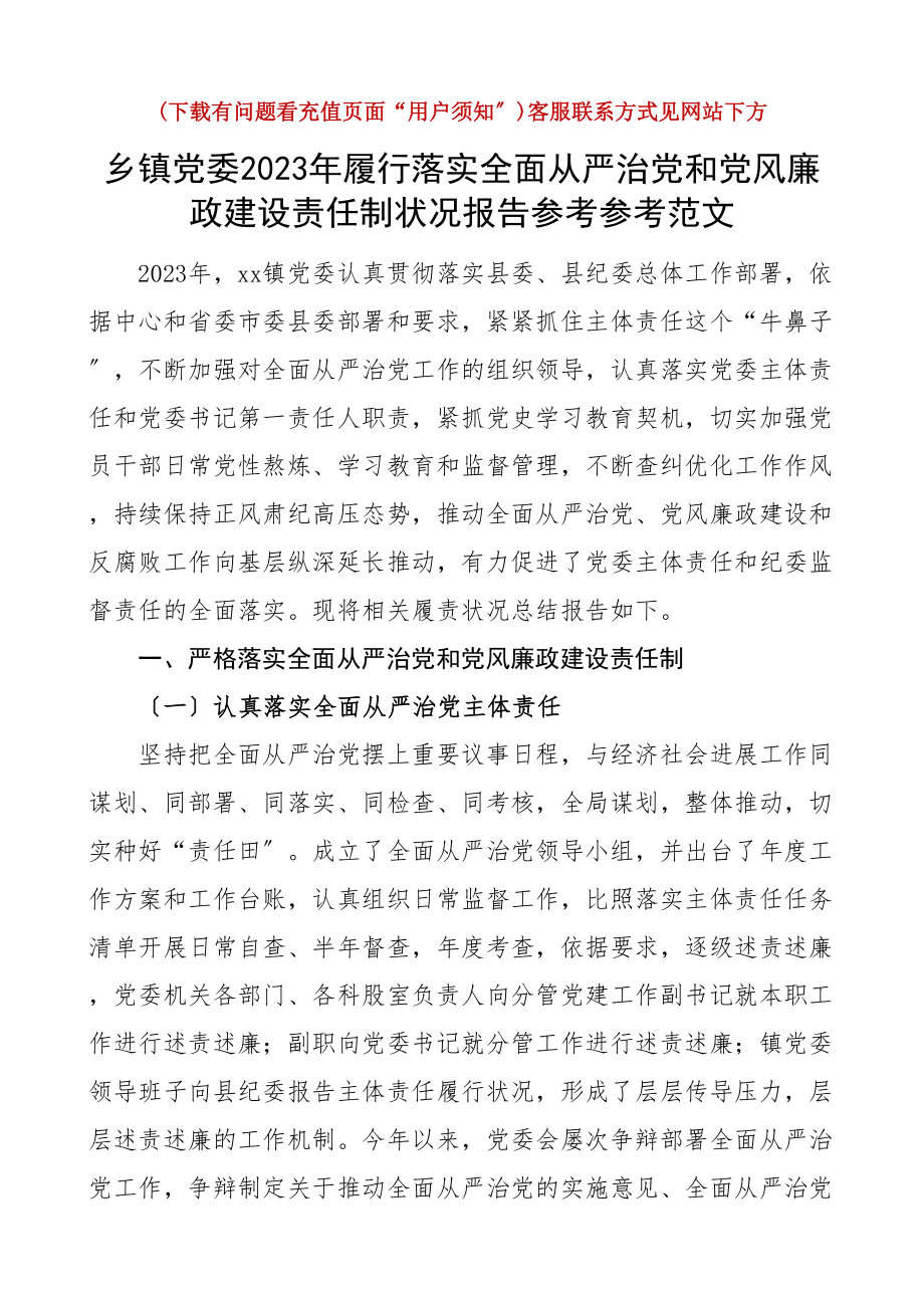 2023年履行落实全面从严治党和党风廉政建设责任制情况报告.docx_第1页