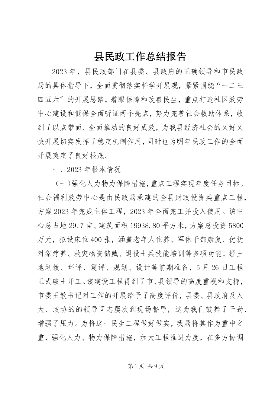 2023年县民政工作总结报告.docx_第1页