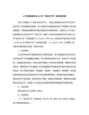 xx市交通运输行业2023年“安全生产月”活动实施方案范文.docx