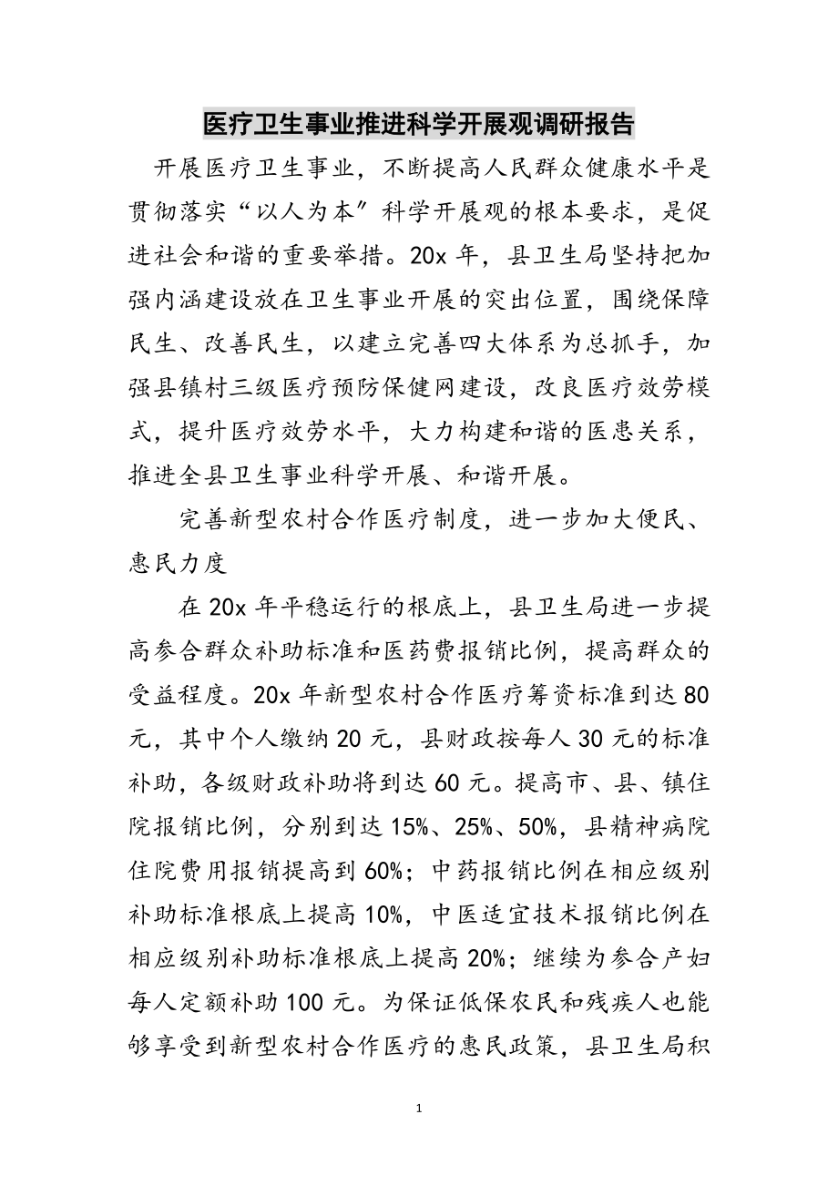 2023年医疗卫生事业推进科学发展观调研报告范文.doc_第1页