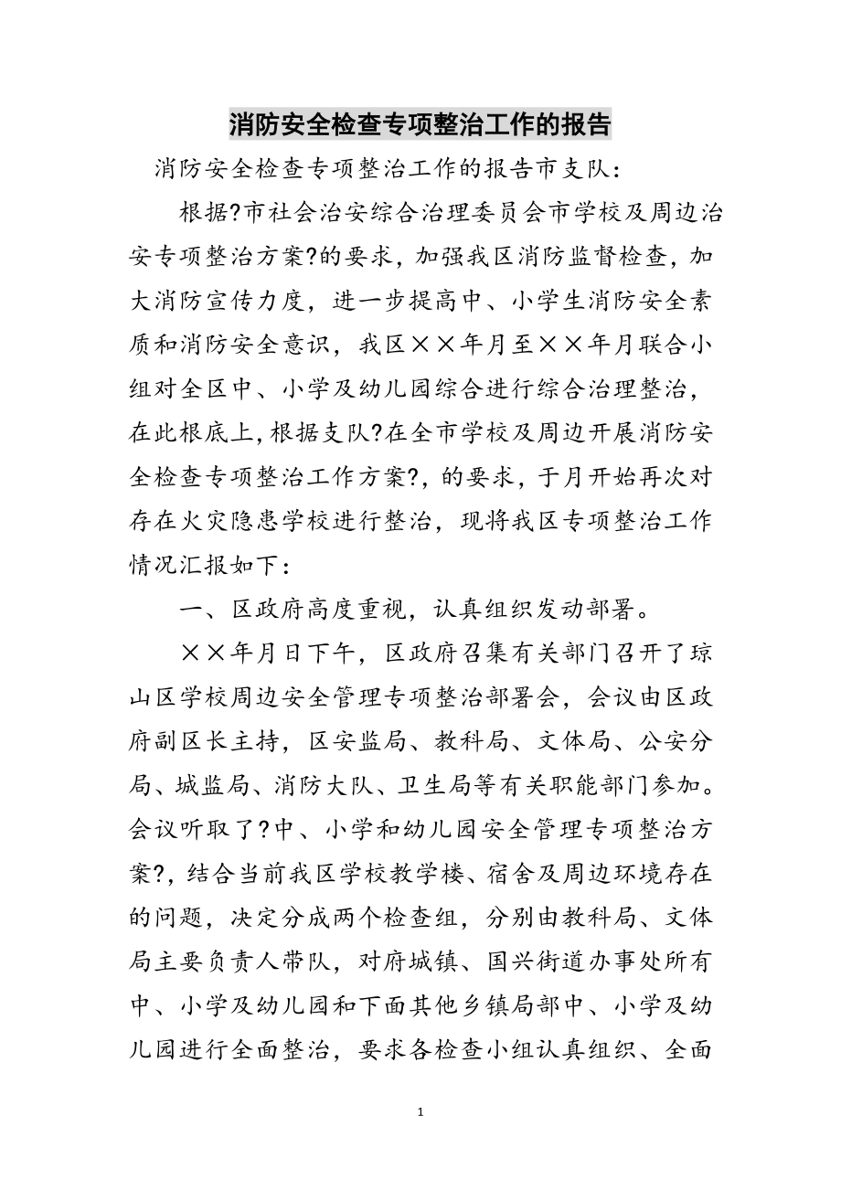 2023年消防安全检查专项整治工作的报告范文.doc_第1页