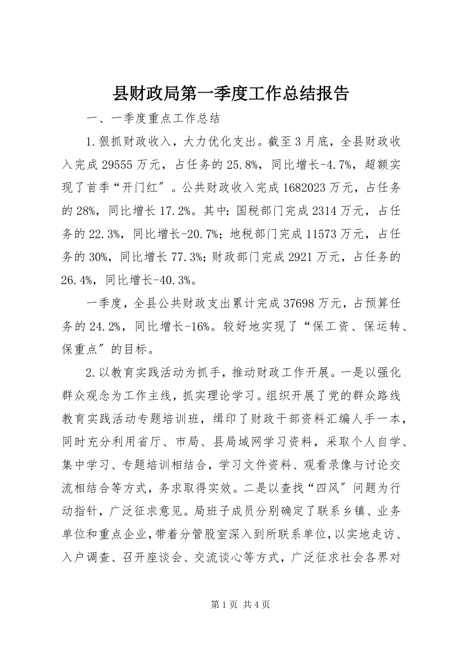 2023年县财政局第一季度工作总结报告.docx_第1页