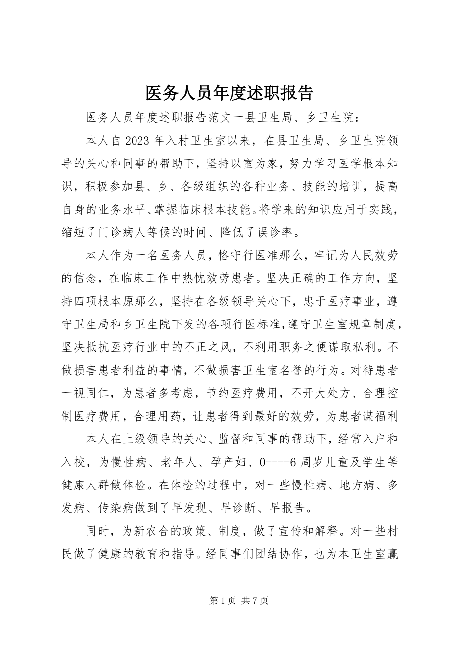 2023年医务人员年度述职报告.docx_第1页