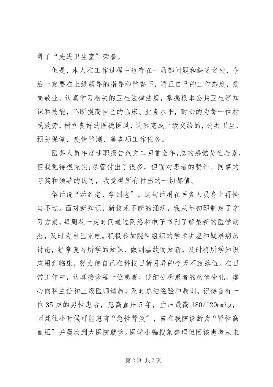 2023年医务人员年度述职报告.docx_第2页