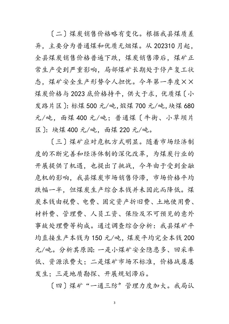 2023年煤炭工业局科学发展观自查报告范文.doc_第3页