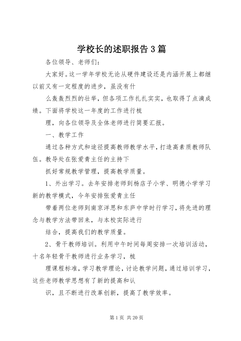 2023年学校长的述职报告3篇.docx_第1页