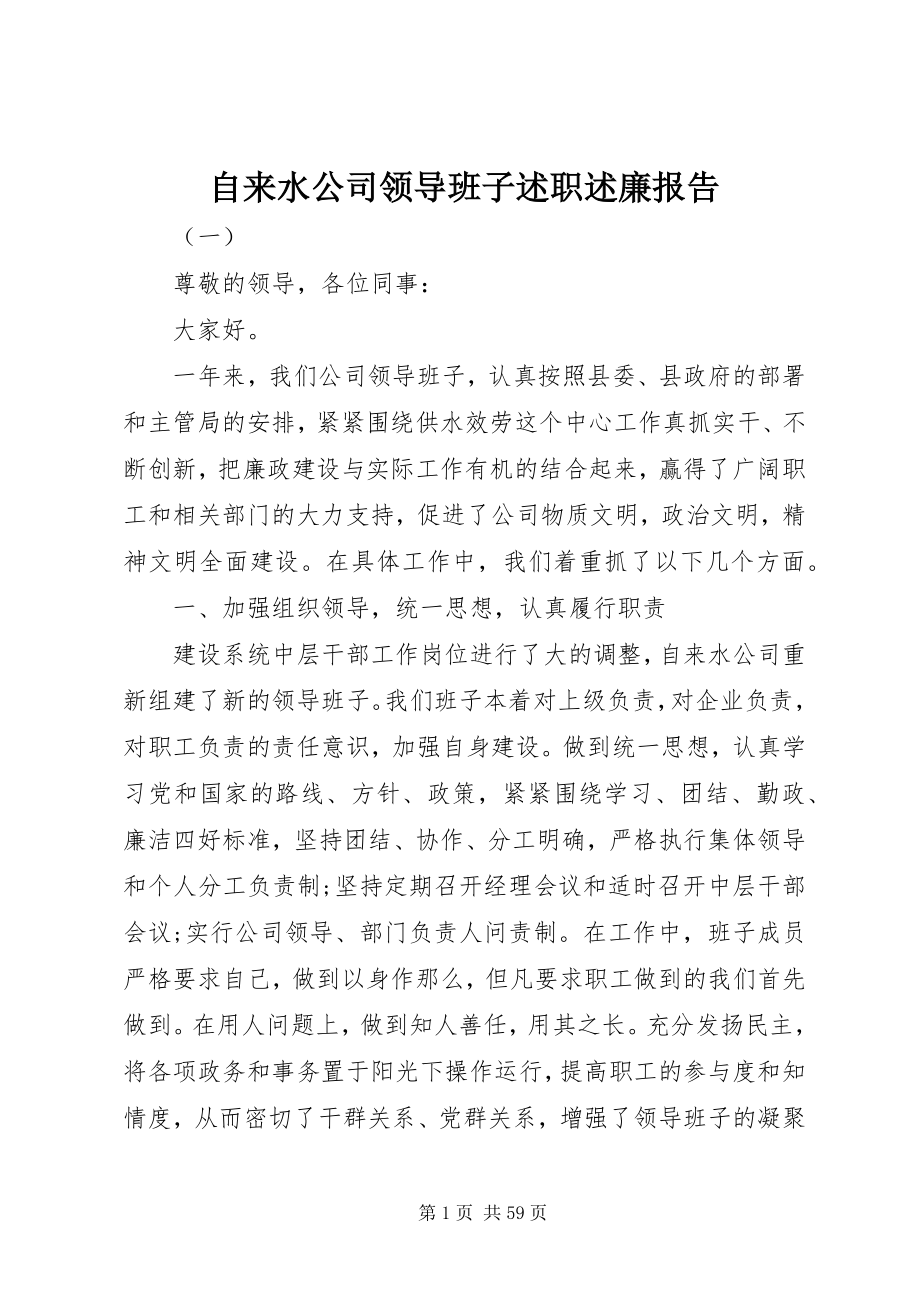 2023年自来水公司领导班子述职述廉报告.docx_第1页