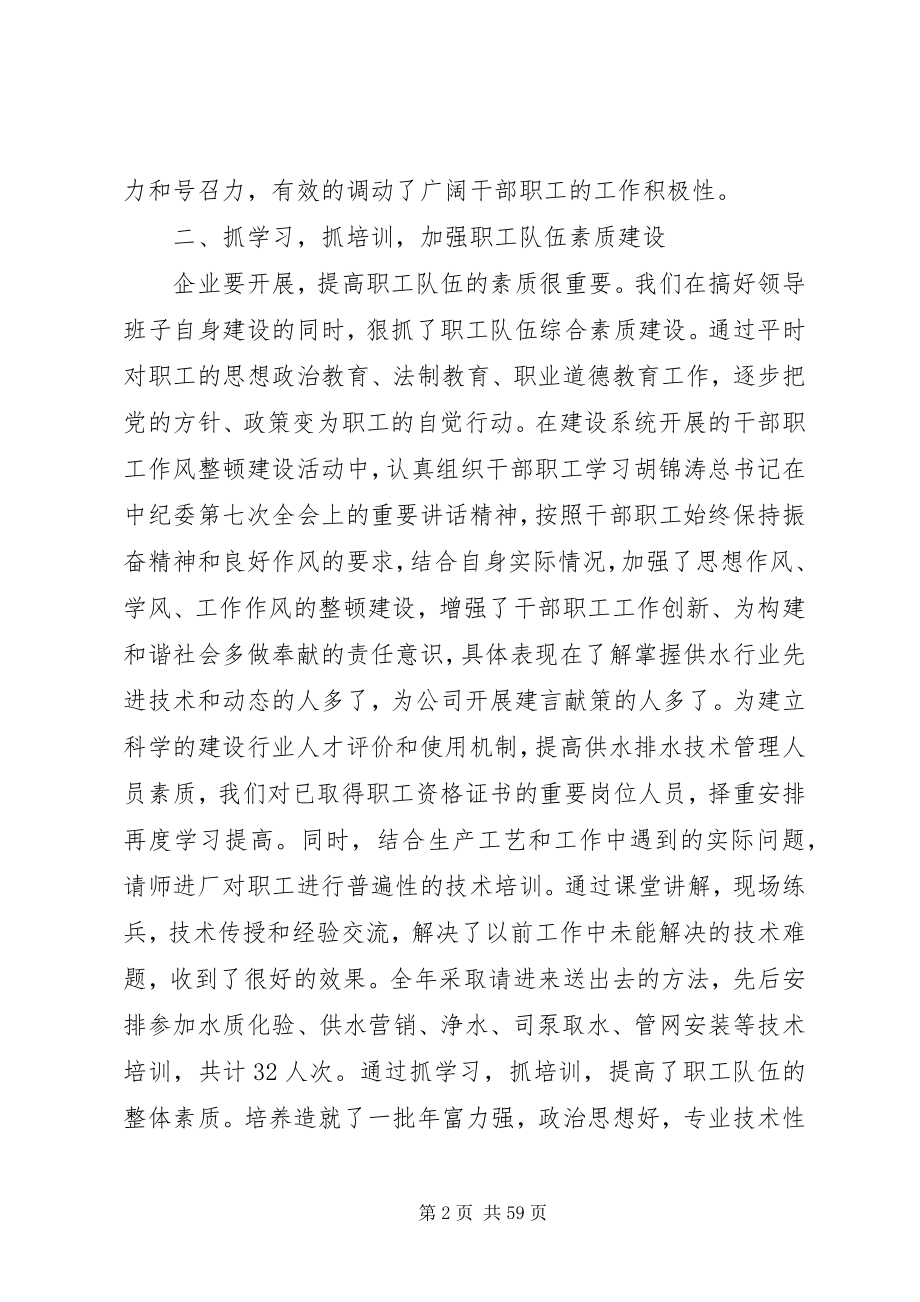 2023年自来水公司领导班子述职述廉报告.docx_第2页