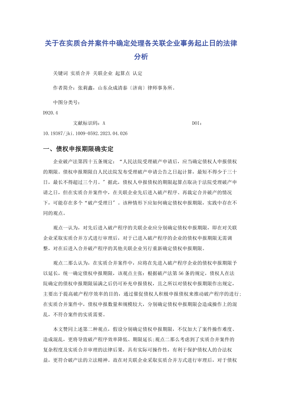 2023年在实质合并案件中确定处理各关联企业事务起止日的法律分析.docx_第1页