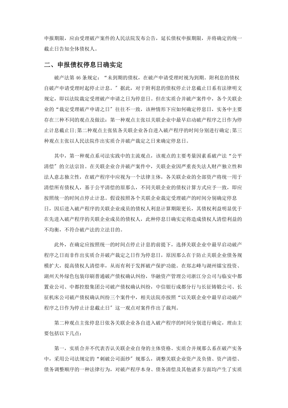 2023年在实质合并案件中确定处理各关联企业事务起止日的法律分析.docx_第2页