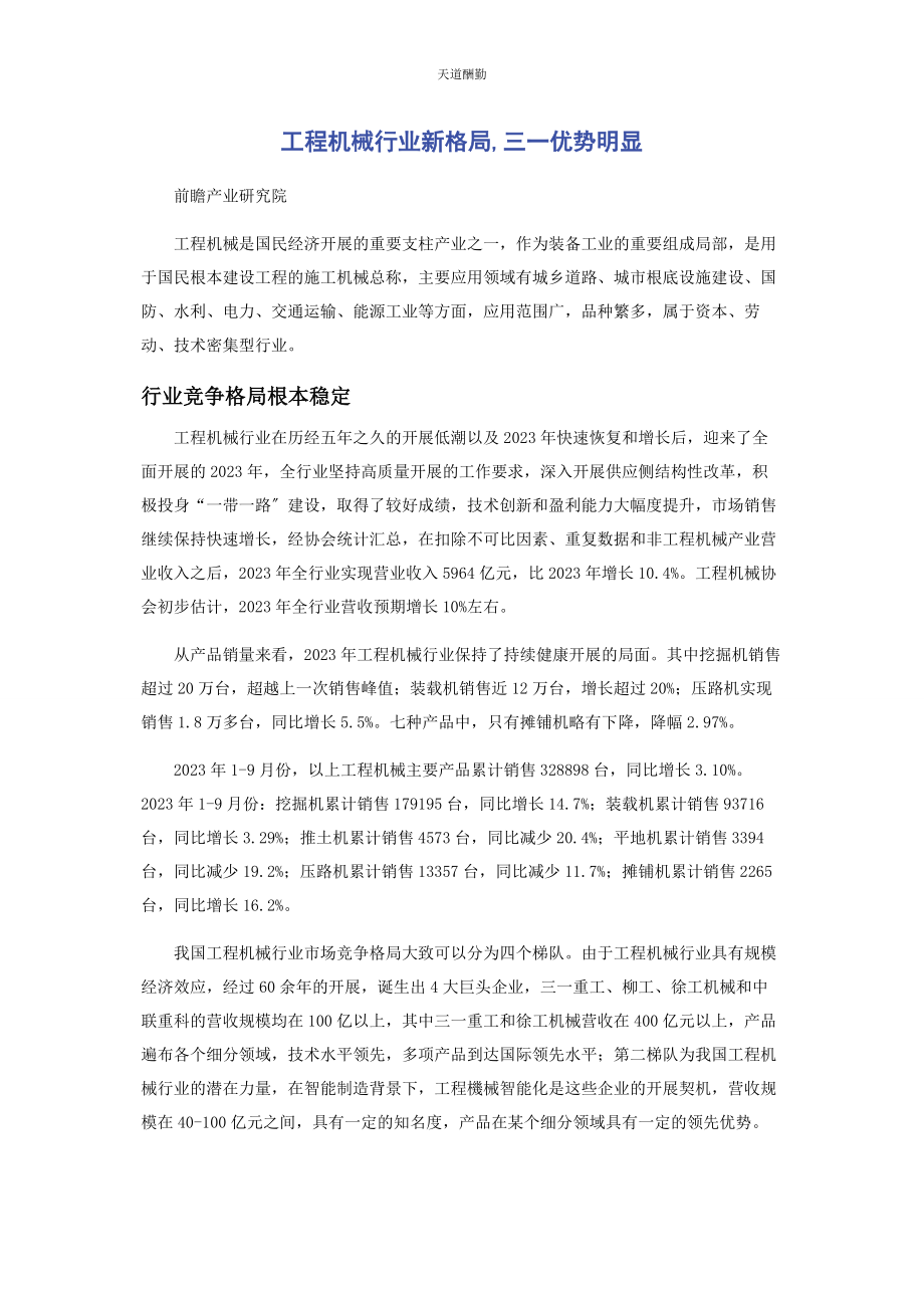 2023年工程机械行业新格局三优势明显范文.docx_第1页