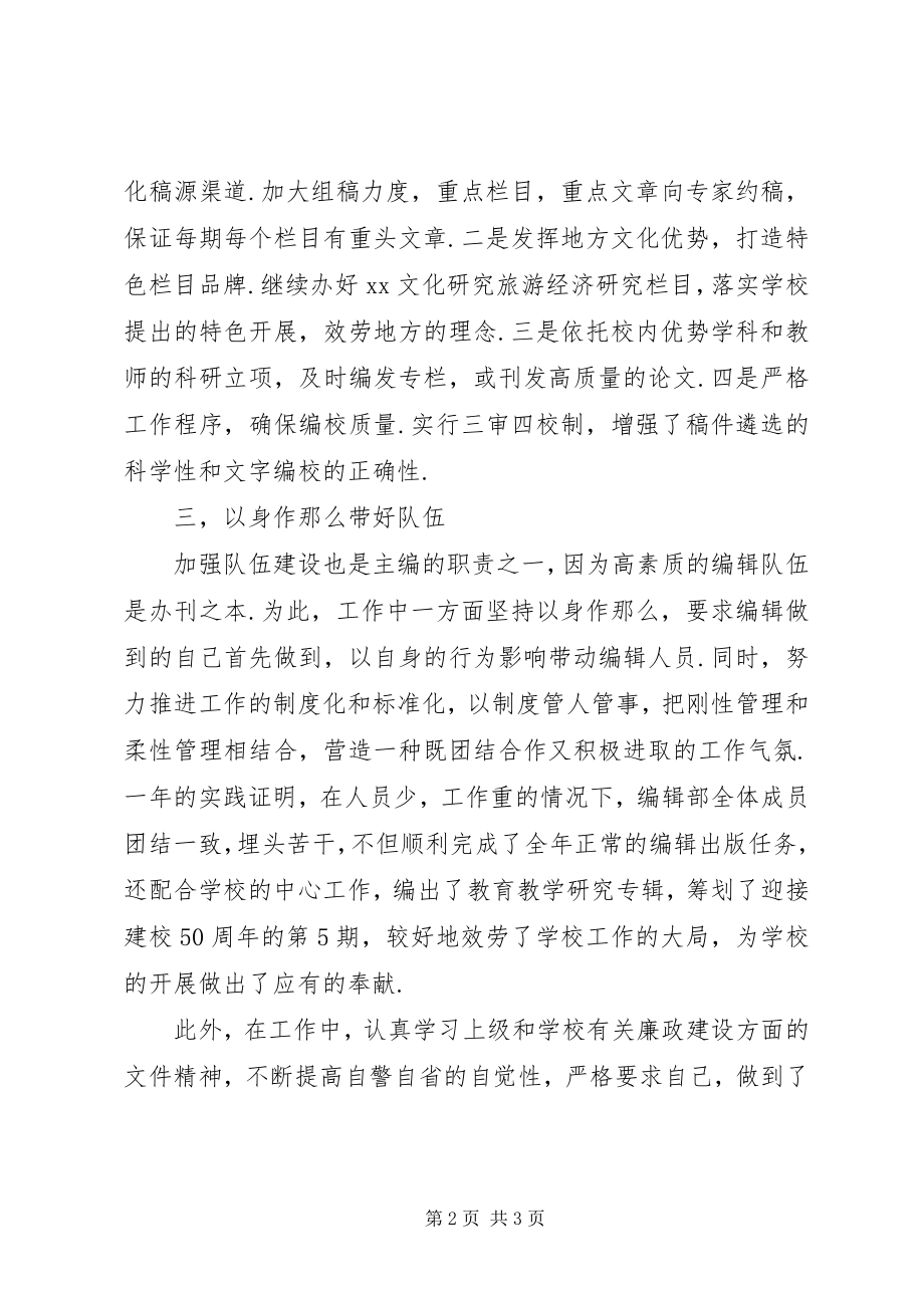 2023年学报编辑部主编述职述廉报告.docx_第2页