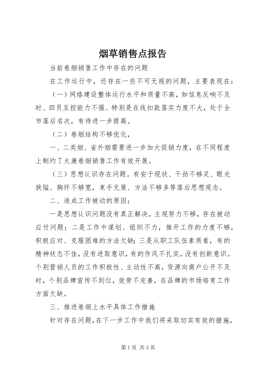 2023年烟草销售点报告.docx_第1页