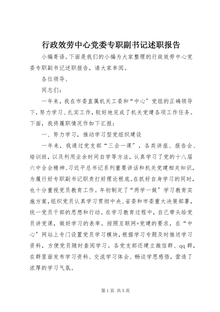 2023年行政服务中心党委专职副书记述职报告.docx_第1页