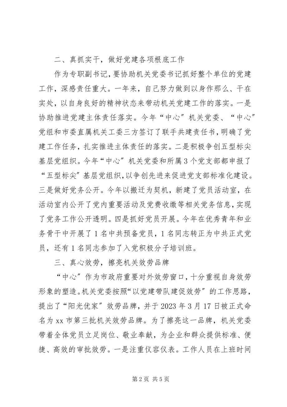 2023年行政服务中心党委专职副书记述职报告.docx_第2页