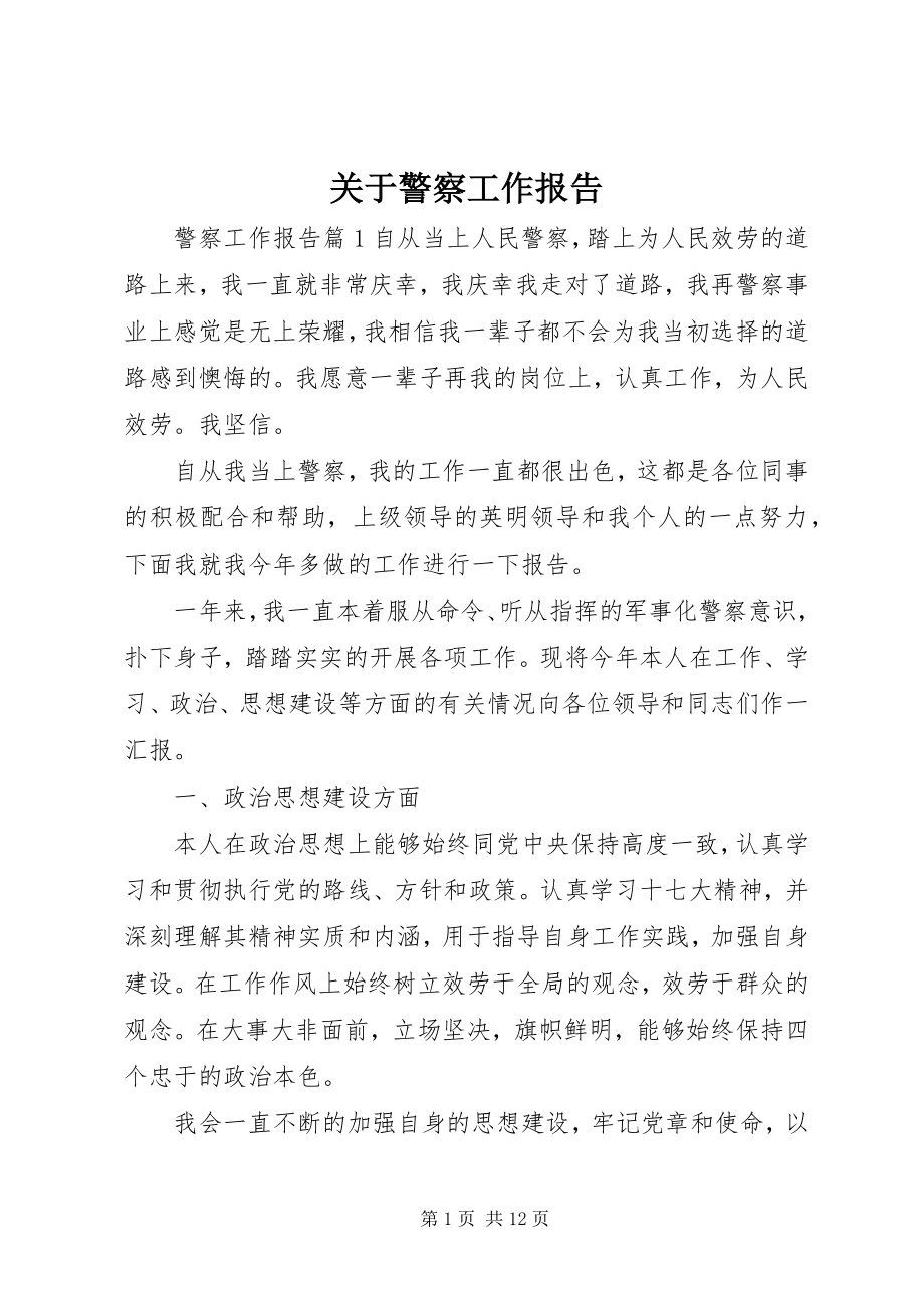 2023年警察工作报告.docx_第1页