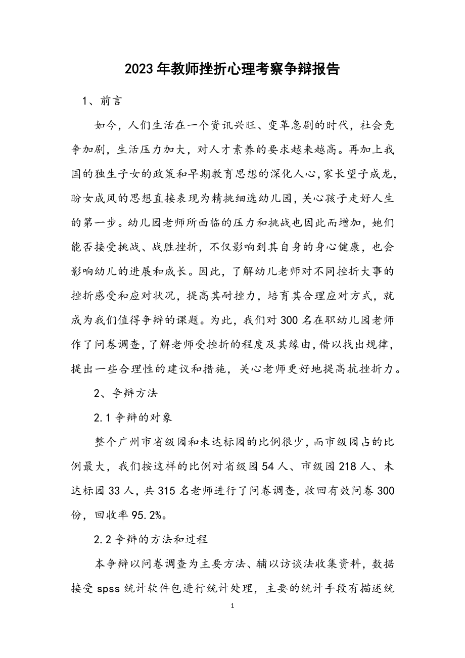 2023年教师挫折心理考察研究报告.docx_第1页