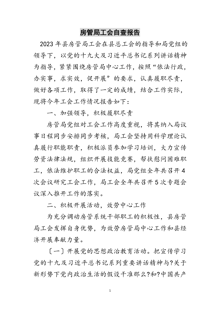 2023年房管局工会自查报告范文.doc_第1页