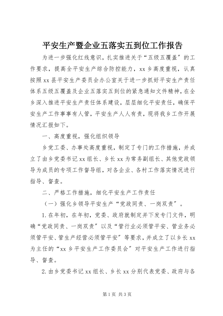 2023年安全生产暨企业五落实五到位工作报告新编.docx_第1页