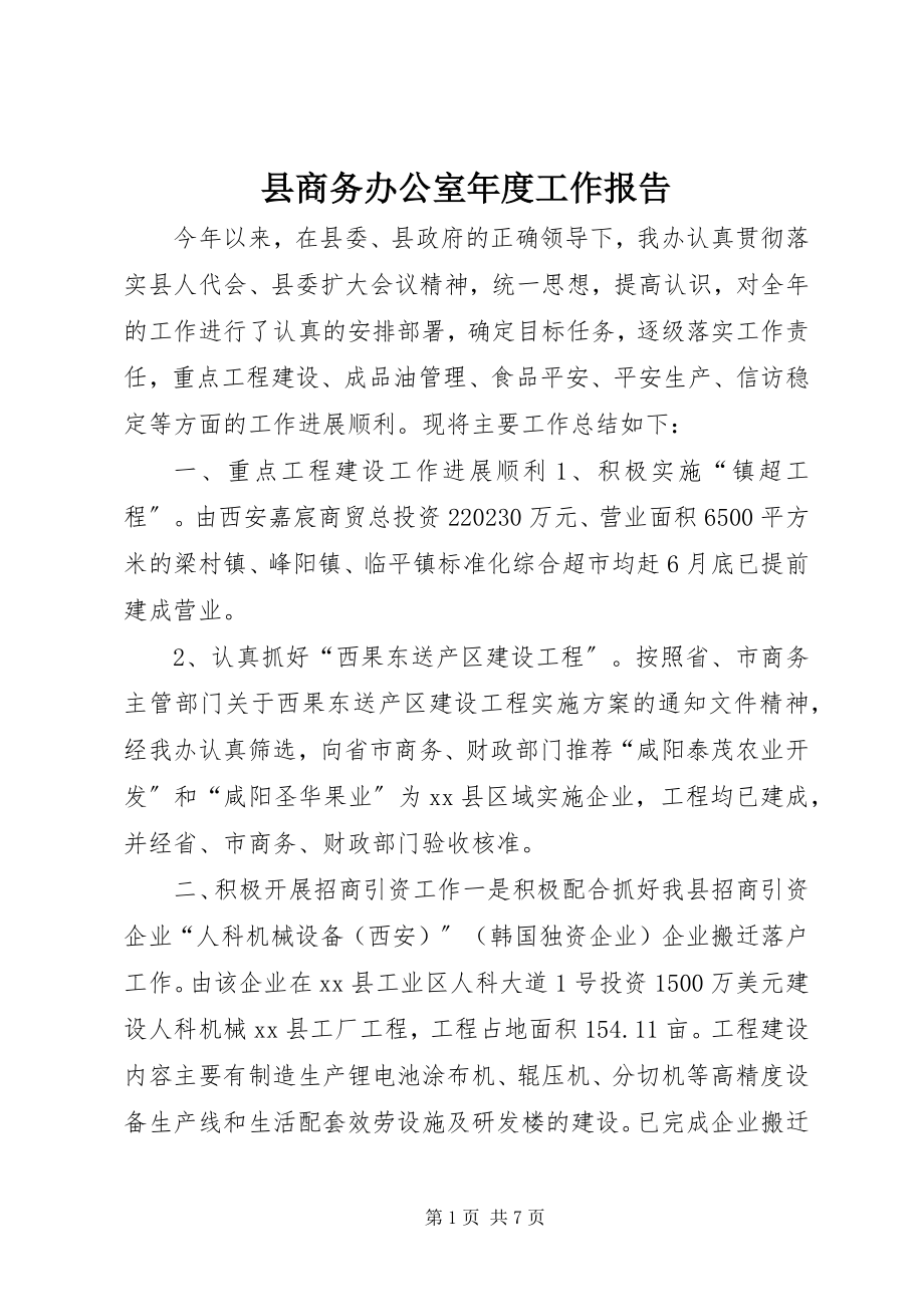 2023年县商务办公室年度工作报告.docx_第1页