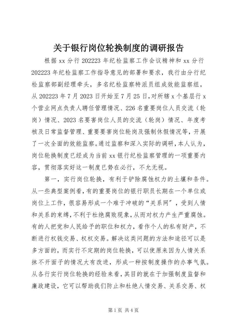 2023年银行岗位轮换制度的调研报告.docx_第1页