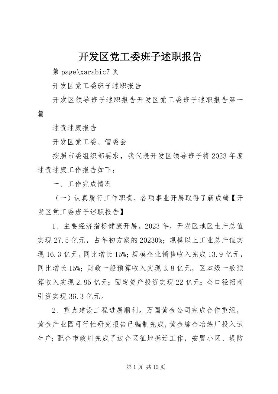 2023年开发区党工委班子述职报告.docx_第1页