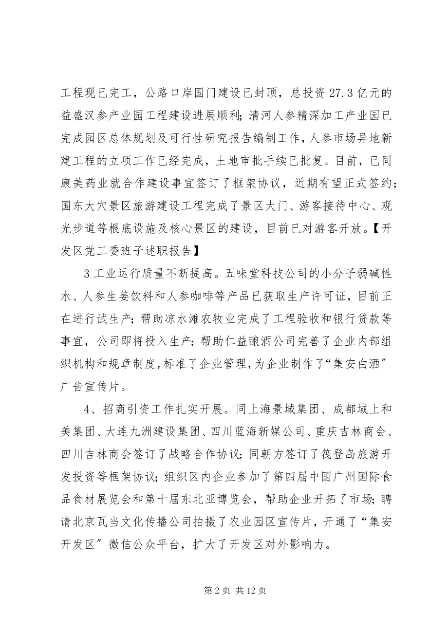 2023年开发区党工委班子述职报告.docx_第2页