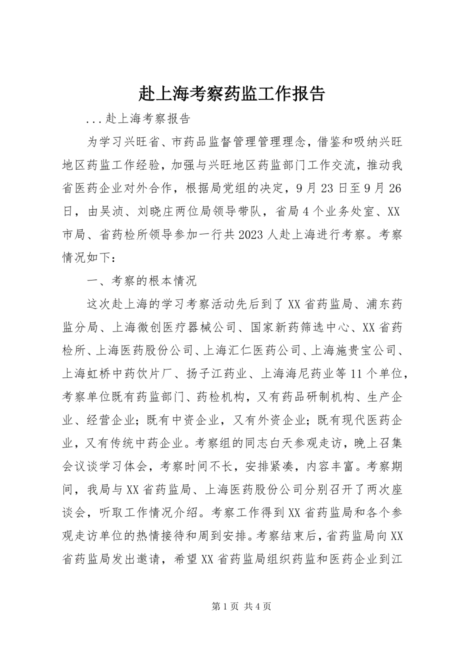 2023年赴上海考察药监工作报告.docx_第1页