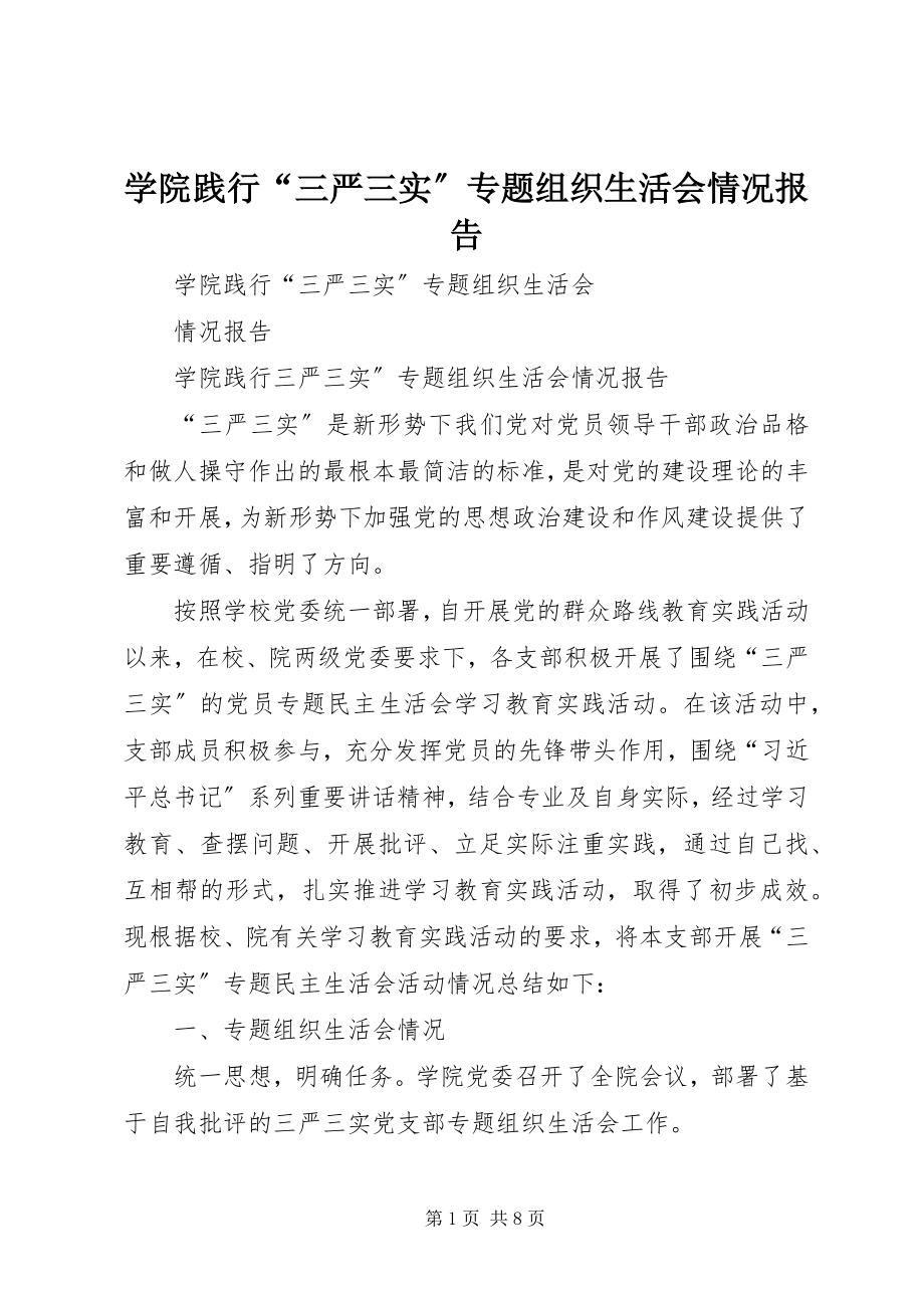 2023年学院践行“三严三实”专题组织生活会情况报告.docx_第1页