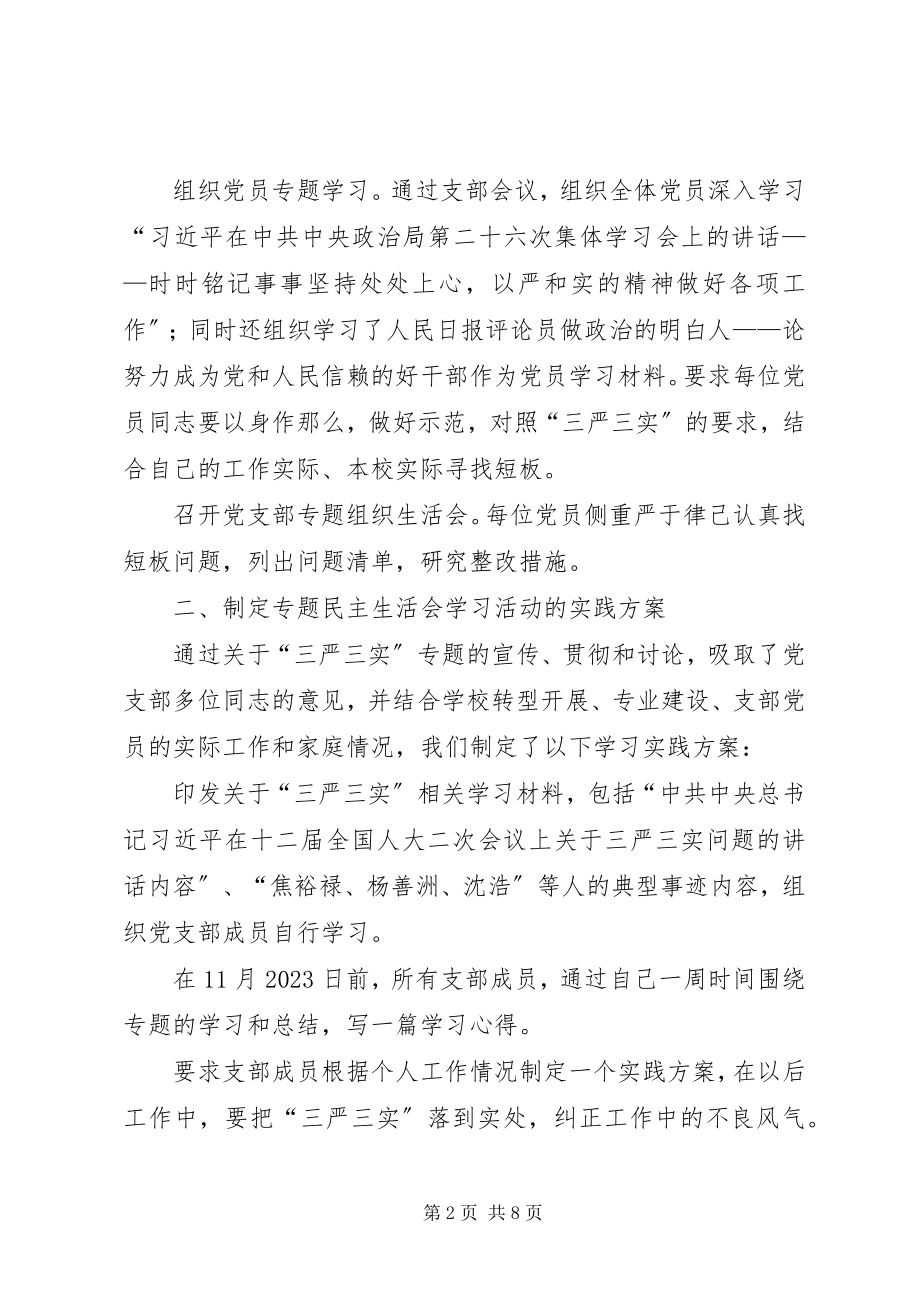 2023年学院践行“三严三实”专题组织生活会情况报告.docx_第2页